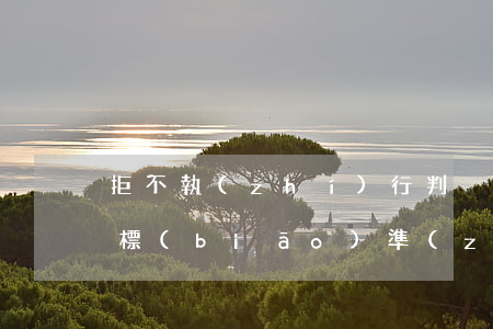 拒不執(zhí)行判決、裁定罪立案標(biāo)準(zhǔn)_2021拒不執(zhí)行判決、裁定罪量刑標(biāo)準(zhǔn)和認(rèn)定構(gòu)成要件